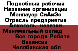 Подсобный рабочий › Название организации ­ Мэнпауэр СиАйЭс › Отрасль предприятия ­ Алкоголь, напитки › Минимальный оклад ­ 20 800 - Все города Работа » Вакансии   . Челябинская обл.,Трехгорный г.